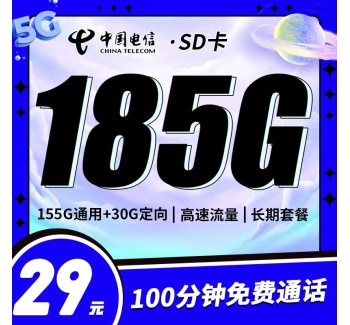 电信SD卡29元185G+100分钟