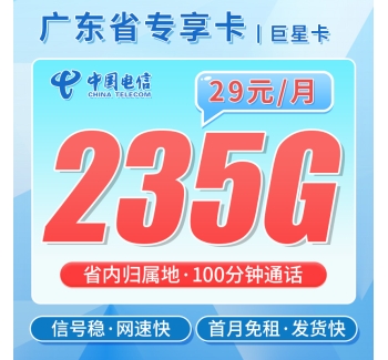 电信巨星卡29元235G+100分钟