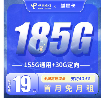电信越星卡19元185G全国流量！