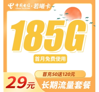 电信若曦卡29元185G全国流量+首充仅需50！