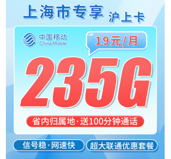 联通沪上卡19元235G流量+100分钟+上海专属！