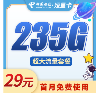 电信娅星卡29元235G+可发北京！
