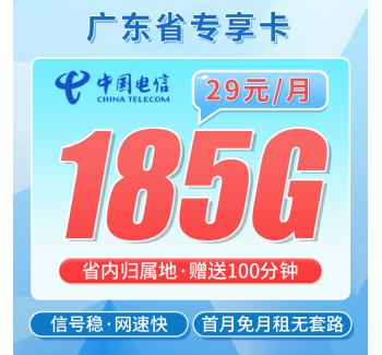 电信粤动卡29元185G+100分钟+广东专属