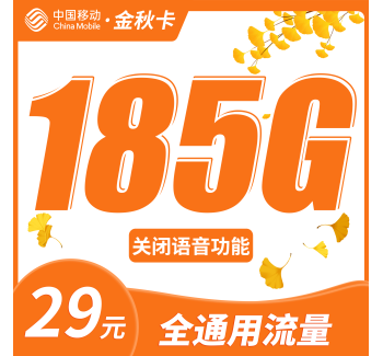 移动金秋卡29元185G全通用流量+首充50