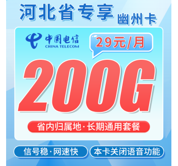 电信幽州卡29元200G通用流量+河北专属！