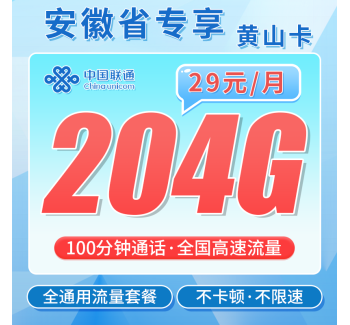 联通黄山卡29元204G+100分钟+安徽专属！