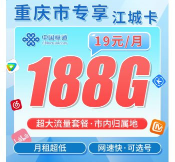联通江城卡19元188G+重庆专属！
