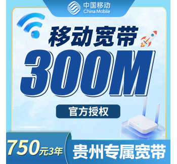 移动宽带贵州专属750元包3年300M套餐+贵州专属！