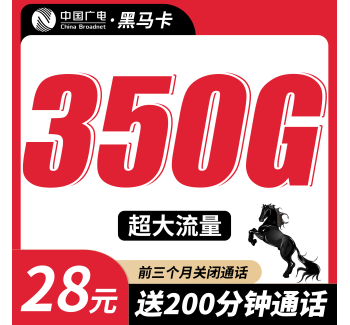广电黑马卡28元350G+200分钟+多省专属！