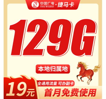 广电捷马卡19元129G+可办理副卡+本地归属地！