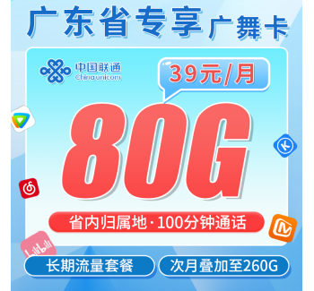 联通广舞卡38元80G+100分钟+广东省专属！