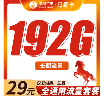 广电马尾卡29元192G通用流量+长期套餐！