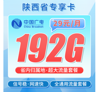 广电陕西卡29元192G+陕西专属！