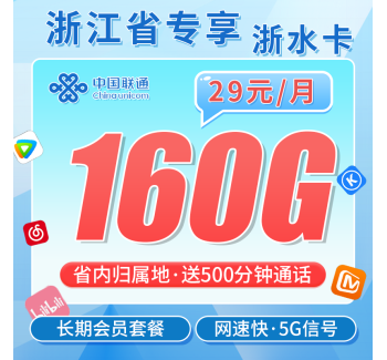 联通浙水卡29元160G+500分钟+视频会员！
