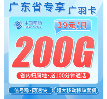移动广羽卡39元200G+100分钟+广东专属！