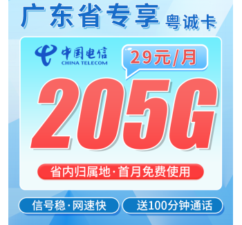 电信粤诚卡29元205G全国流量+100分钟+广东专属！