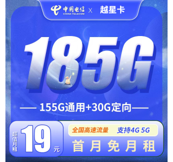 电信越星卡19元185G全国流量！
