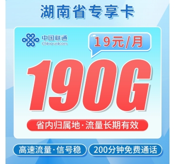 联通湖南卡19元190G+200分钟