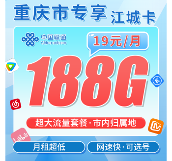 联通江城卡19元188G+重庆专属！