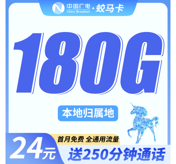 广电蛟马卡24元180G+250分钟+可选号！