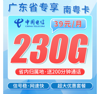 电信南粤卡39元230G+200分钟通话+广东省专属！