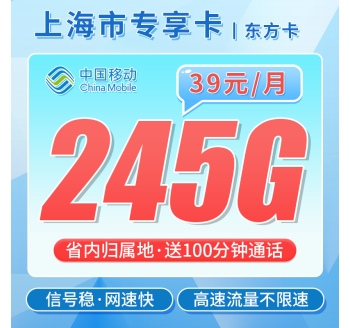 移动东方卡39元245G+100分钟