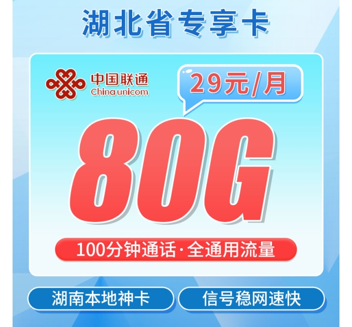 联通湖贝卡29元80G+100分钟