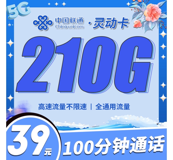 联通灵动卡39元210G+100分钟