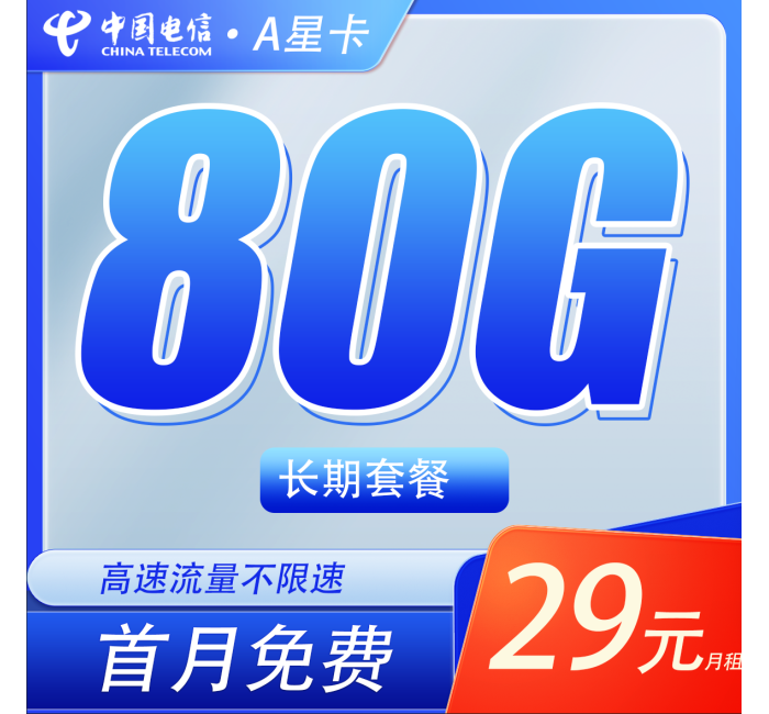 电信A星卡29元80G全国流量