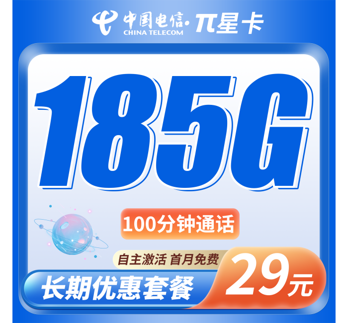 电信π星卡29元185G全国流量+100分钟+全国发货！