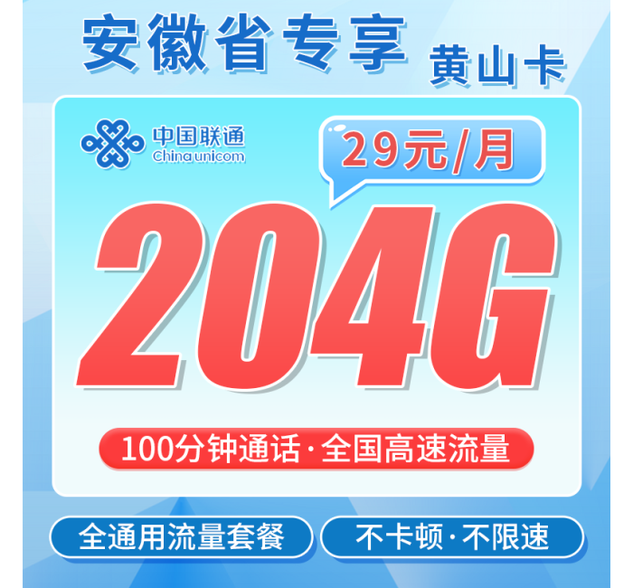 联通黄山卡29元204G+100分钟+安徽专属！