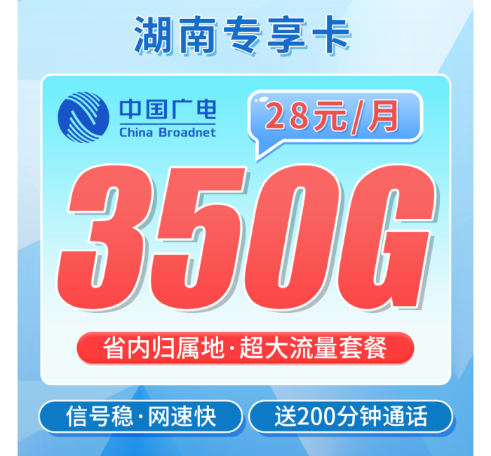 广电湖南卡28元350G+200分钟+湖南专属！