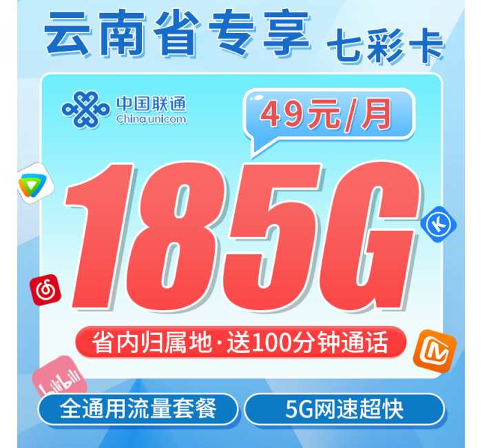 联通七彩卡49元185G+100分钟+云南专属！
