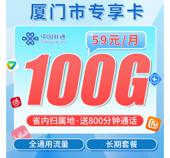 联通厦门卡59元100G+800分钟+厦门专属！