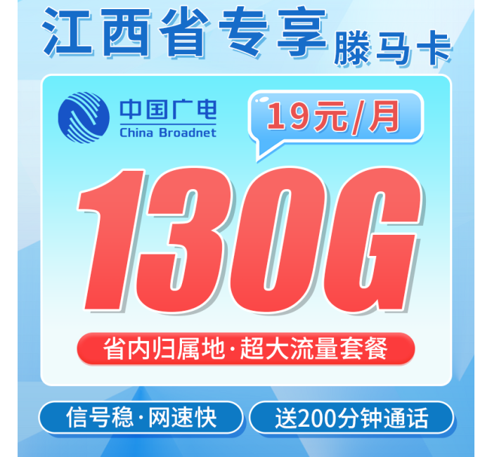 广电滕马卡19元130G+200分钟+长期套餐+江西专属！