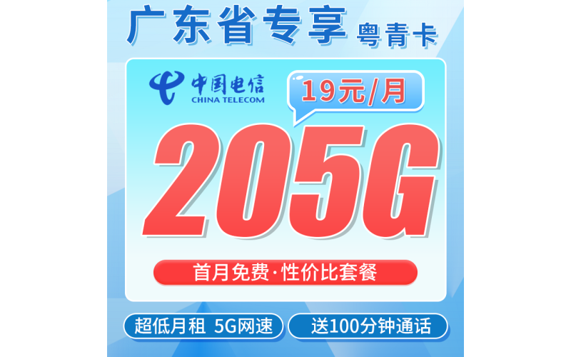 电信粤青卡19元205G全国流量+100分钟+广东专属！
