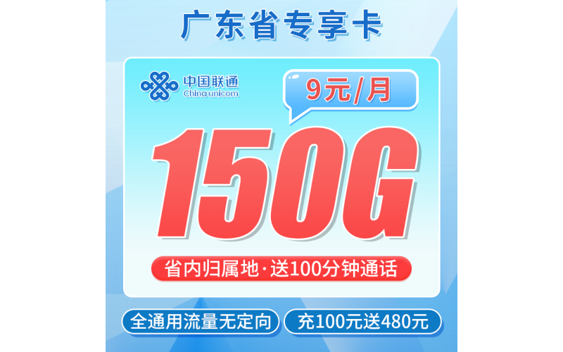 联通广东卡9元150G+100分钟+广东专属！