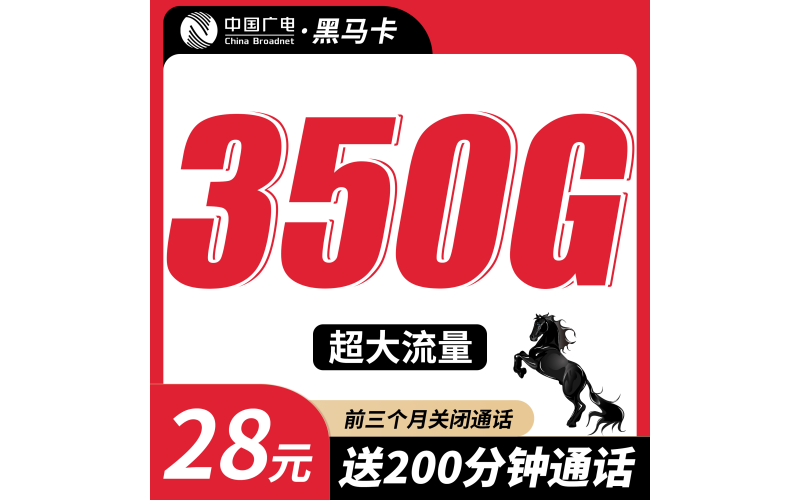 广电黑马卡28元350G+200分钟+多省专属！