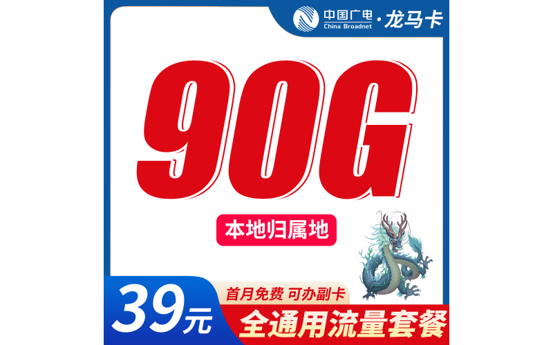 广电龙马卡39元90G+可办理副卡+本地归属地！