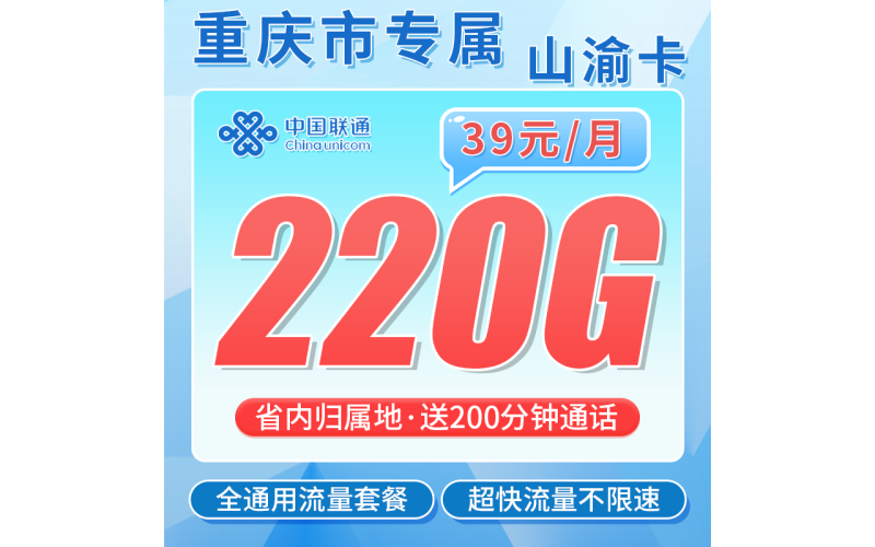 联通山渝卡39元220G+200分钟+重庆专属！