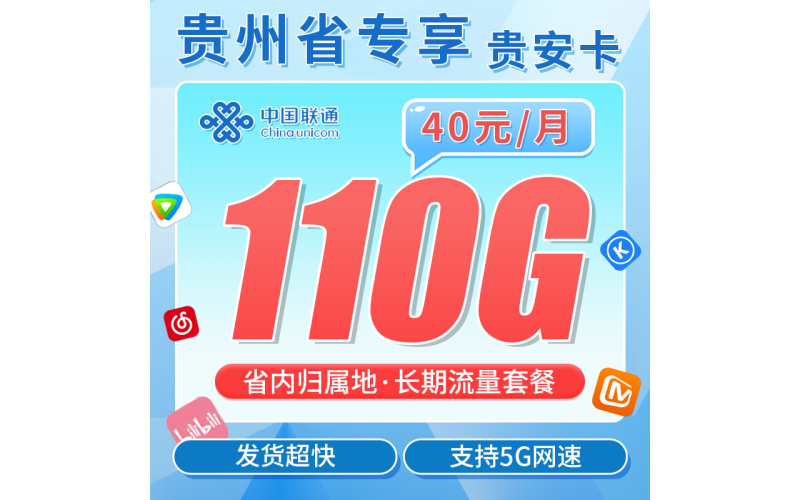 联通贵安卡40元110G+长期套餐+贵州省专属！