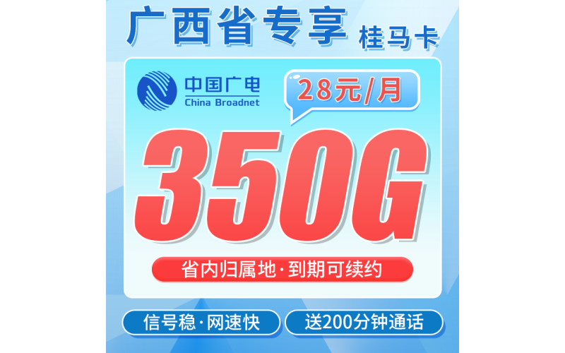 广电桂马卡28元350G全国流量+200分钟通话+广西专属！