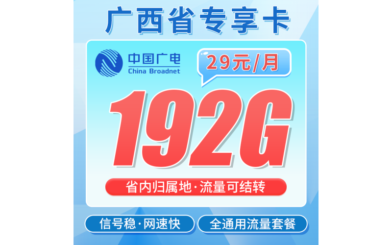 广电广西卡29元192G全国流量+广西专属！