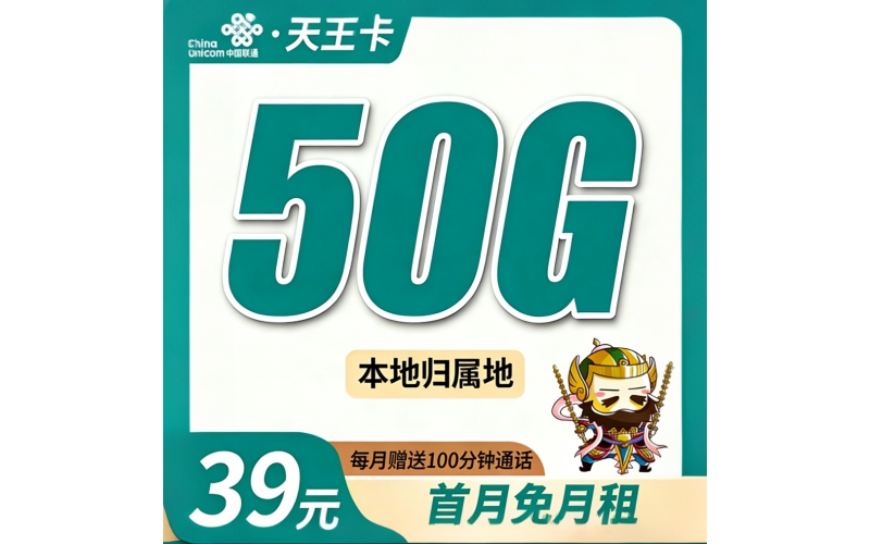 联通天王卡39元50G+100分钟+本地归属地！