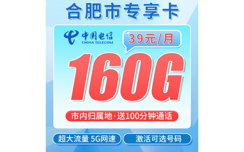 电信合肥卡39元160G全国流量+100分钟+合肥专属！