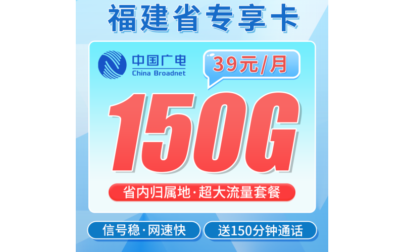 广电福建卡39元150G全国流量+150分钟通话+福建专属！