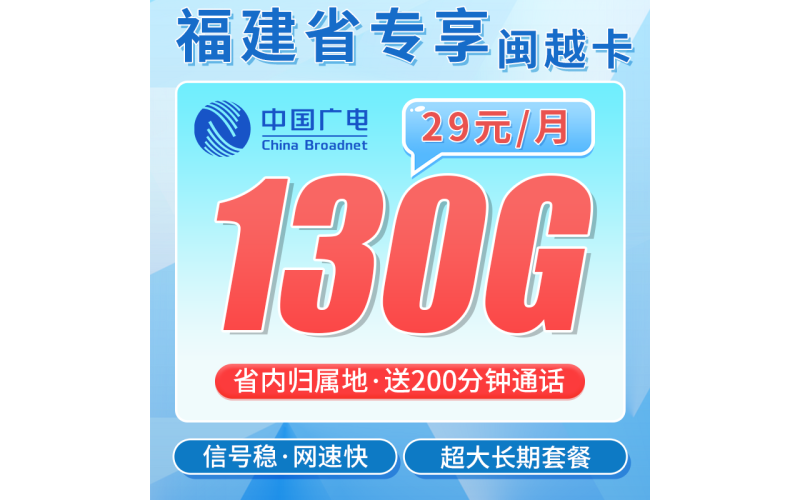 广电闽越卡29元130G通用流量+200分钟+福建专属！