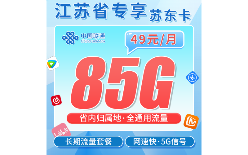 联通苏东卡49元85G+长期套餐+江苏专属！