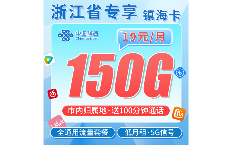 联通镇海卡19元150G+100分钟+长期套餐+浙江专属！