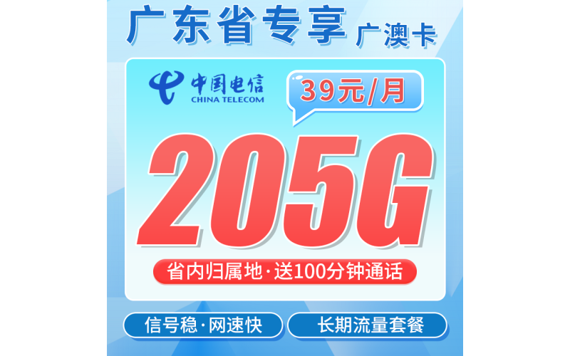 电信广澳卡39元205G全国流量+100分钟+广东专属！
